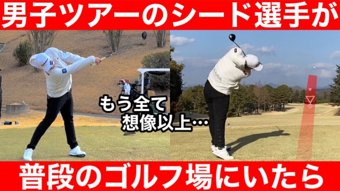 【ゴルフ】いつものコースにツアープロがいたら異次元!何度も見たくなる66打!