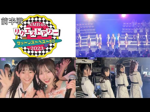 【ハンカチ必須】リクエトアワー密着