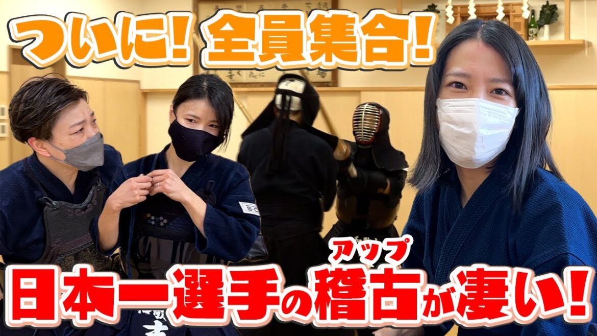 【レディース】3人そろって前日稽古。日本一2人の基本打ちがスゴイ!【剣道まっしぐら!】
