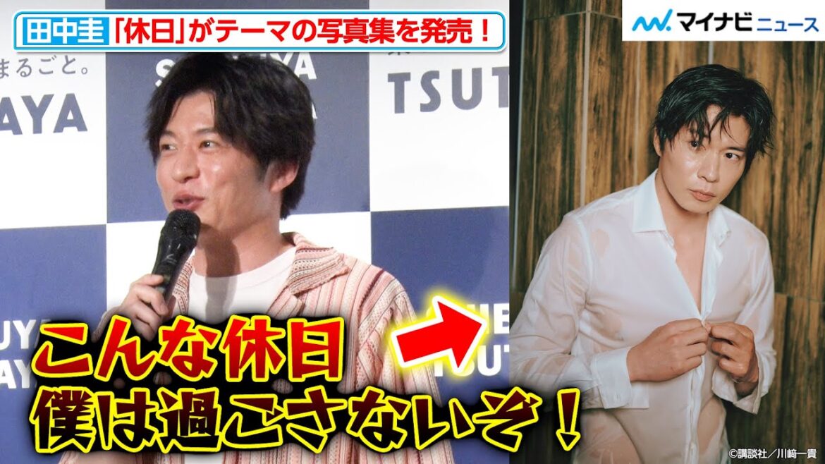 田中圭、スケスケスケベな“濡れシャツ”カットに戸惑い「こんな休日 僕は過ごさないぞ!」と写真集のコンセプトが揺らぐ事態に『田中圭写真集 休日』発売記念発表会