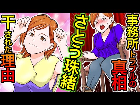 【実話】さとう珠緒が消えた理由‥ヤバすぎる事務所トラブルの真相‥