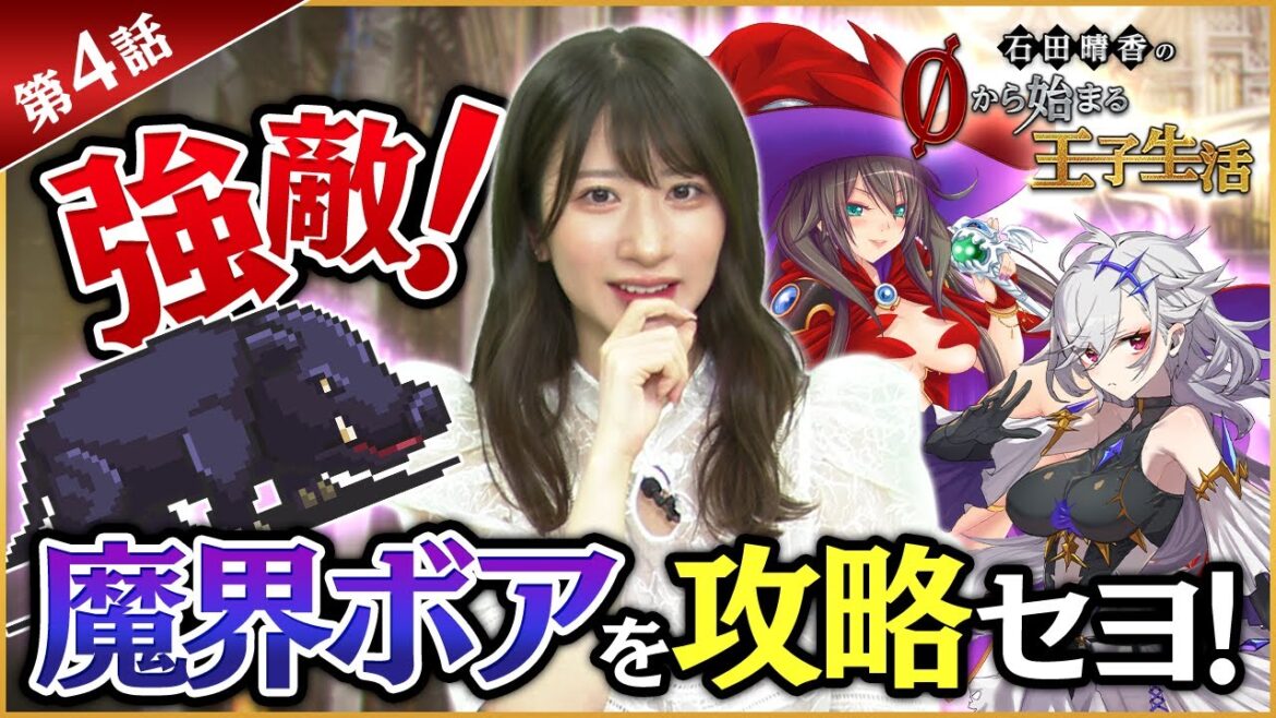 【千年戦争アイギス】石田晴香の0から始まる王子生活 第4話