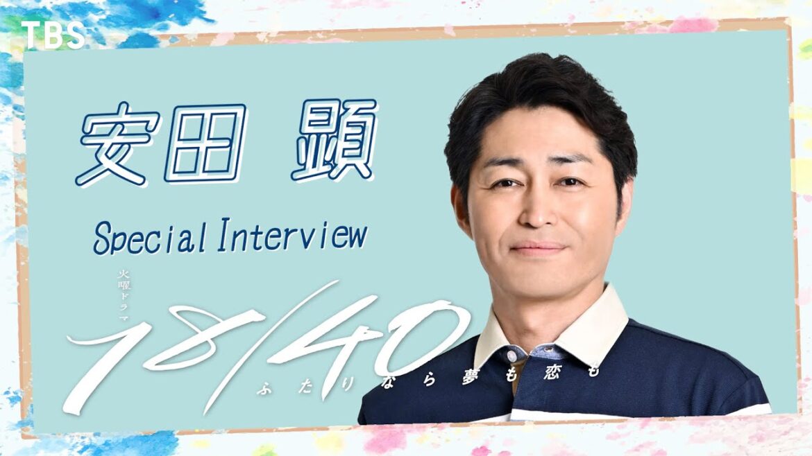 【WEB限定】安田顕 SPインタビュー 2023年7月期 新火曜ドラマ『18/40~ふたりなら夢も恋も~』【TBS】