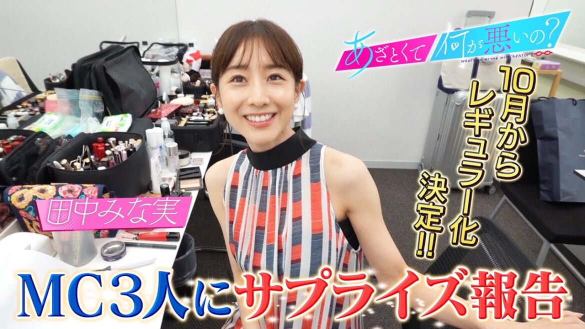 「あざとくて何が悪いの?」レギュラー化決定!!MC3人にサプライズ報告〜田中みな実編〜