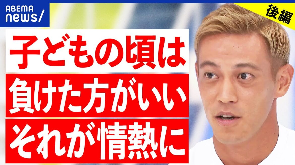 【本田圭佑後半】負けることが大事?第二の大谷翔平は?勝利至上主義はダメ?スポーツの未来とは|アベプラ
