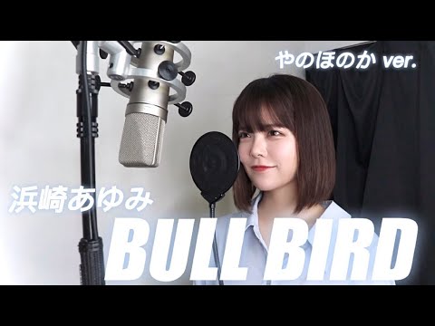 【歌ってみた】浜崎あゆみ「BLUE BIRD」 covered by やのほのか