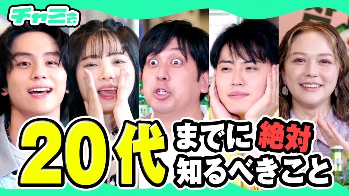 【重要】20代までに知るべき15のこと発表!山下幸輝・村重杏奈・ レインボー・らん【チャミ会 #13】