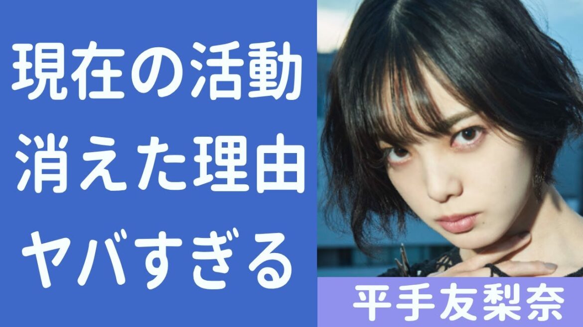 平手友梨奈のHYBEへ移籍後の現在…姿を表さない理由がヤバすぎる…!『欅坂46』元メンバーが不安視される問題点…知らずうちに背負ってしまったハンデに一同驚愕!