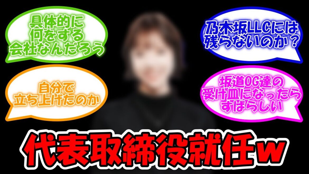 あのメンバーが代表取締役就任!? #乃木坂46 #和田まあや 【坂道オタ反応集】