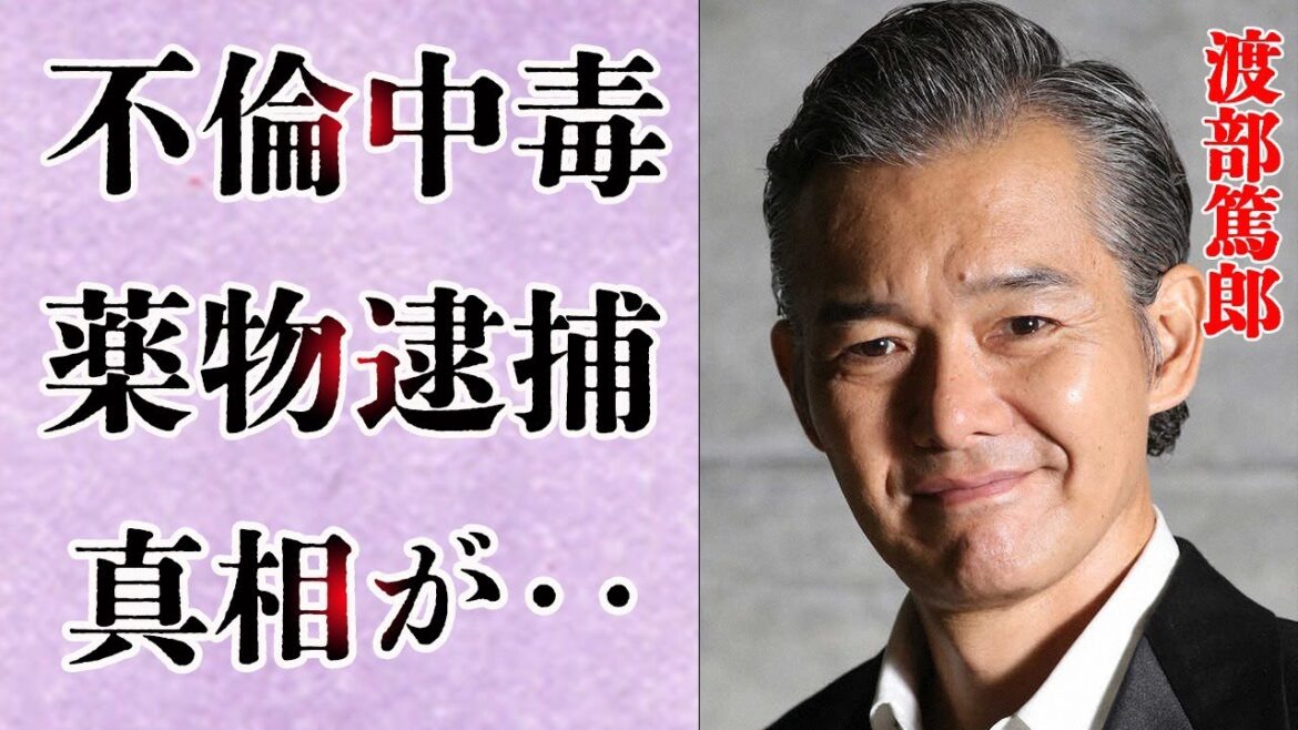 広末涼子を超える渡部篤郎の不倫中毒の真実に一同驚愕‥過去に逮捕された真相とは一体‥3億円豪邸完成間近に不倫中毒がまたしても‥