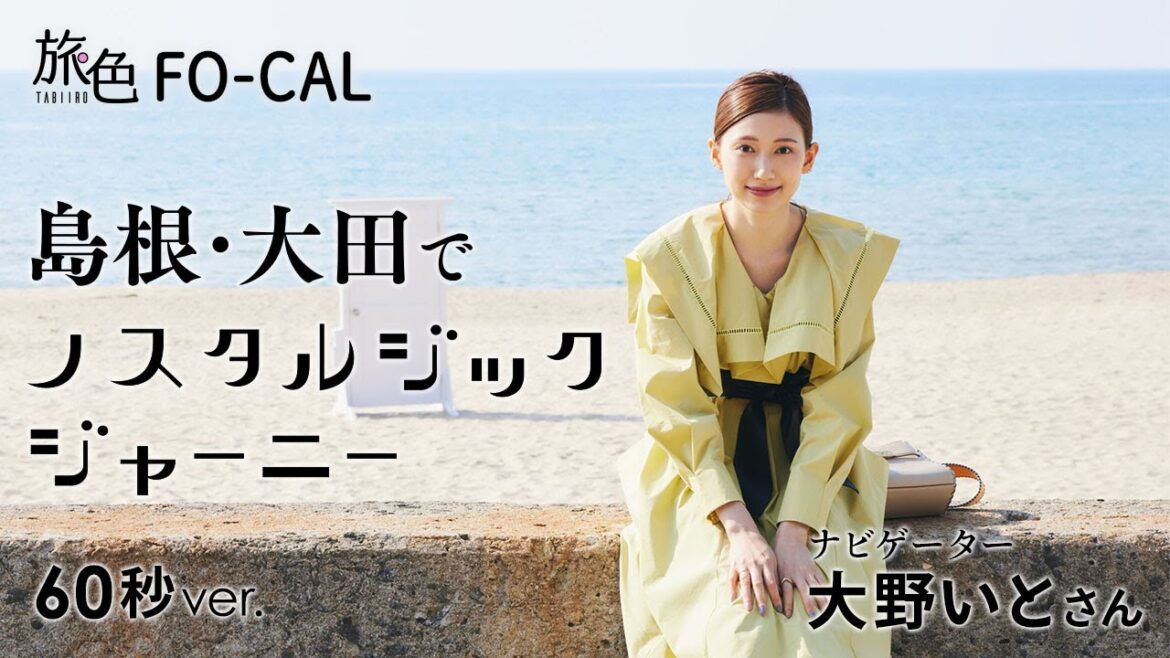大野いと|島根・大田でノスタルジックジャーニー 60秒Ver【旅色Movie】