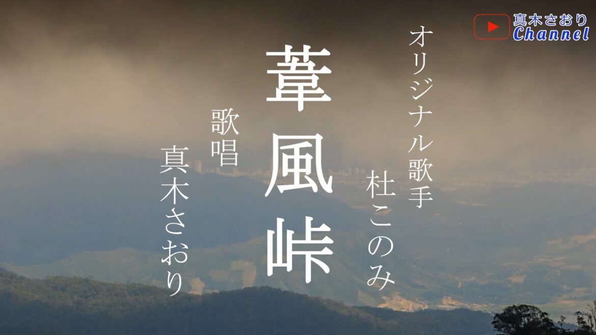葦風峠(杜このみさん)唄/真木さおり
