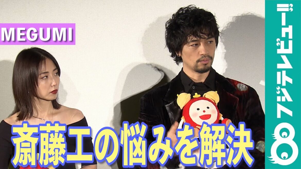 【めざまし独占】斎藤工のお悩みを、MEGUMIがスパッと解決