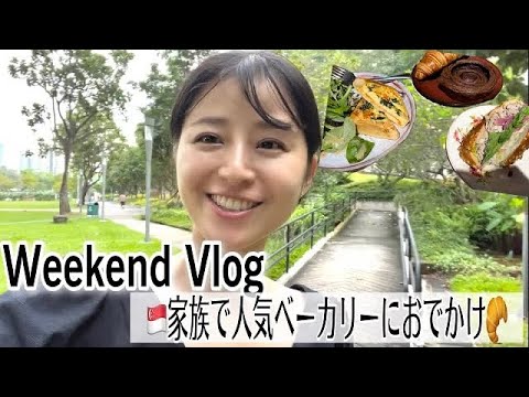 【Vlog】家族で過ごすシンガポールの週末/朝活/チョンバルベーカリー🥐