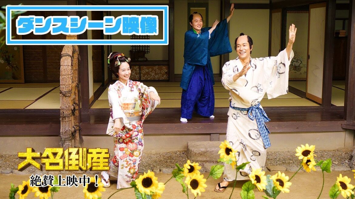 映画『大名倒産』GReeeeNの主題歌「WONDERFUL」にあわせて神木隆之介や宮﨑あおいらが踊る!本編映像【2023年6月23日公開】
