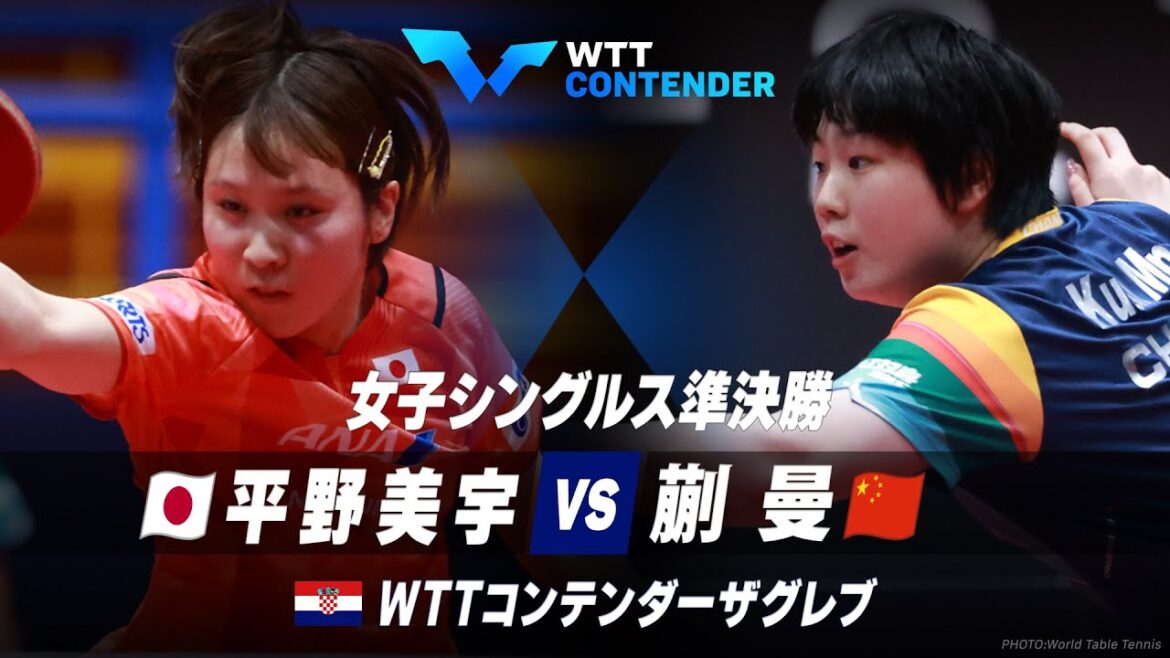 【準決勝】平野美宇 vs 蒯曼|WTTコンテンダーザグレブ2023 女子シングルス