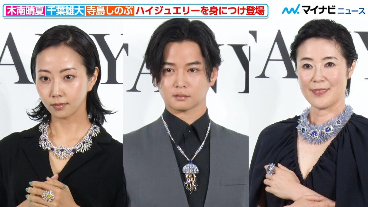 木南晴夏&千葉雄大&寺島しのぶ、超高級ジュエリーを身につけ登場!「ティファニー銀座本店 リニューアル オープニングセレモニー」