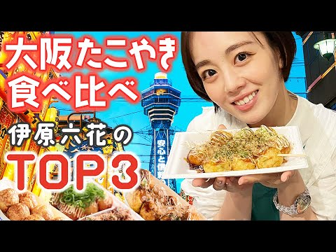 【念願】超有名大阪たこ焼きを食べ比べ!個人的No.1を決めてきました!【伊原六花】