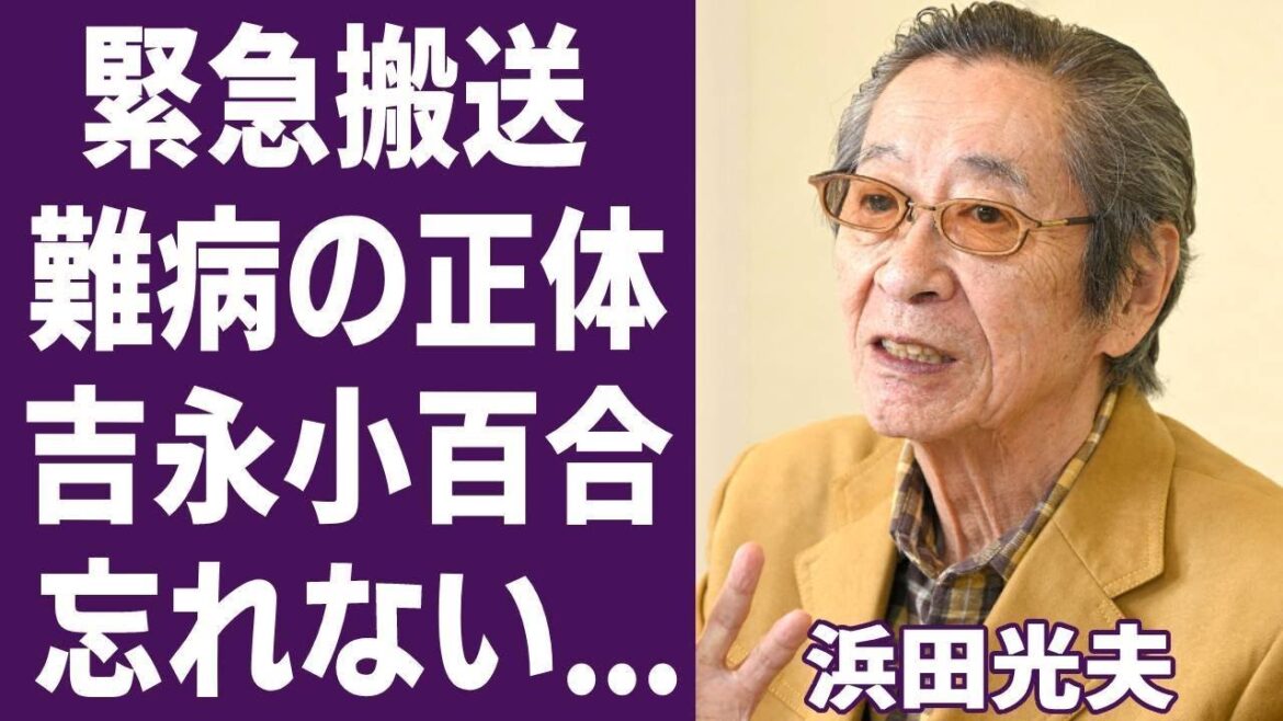 浜田光夫が吉永小百合と結婚できなかった理由に涙が溢れた…!『キューポラのある街』で知られた大物俳優が緊急搬送された病魔の正体…娘の現在に一同驚愕…!