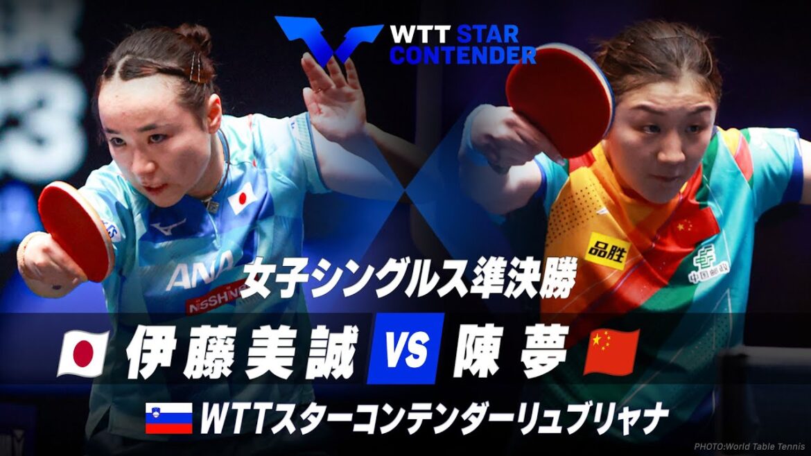 【準決勝】伊藤美誠 vs 陳夢|WTTスターコンテンダーリュブリャナ2023 女子シングルス