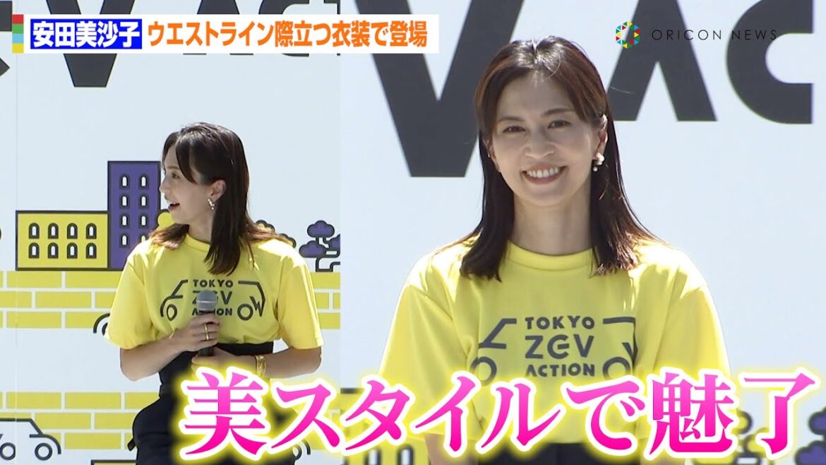 安田美沙子、ウエストライン際立つ衣装でにっこり笑顔!脱炭素化への取り組みは「カフェまで走る“カフェラン”をしています」『TOKYO ZEV ACTION』プロジェクト第1弾イベント
