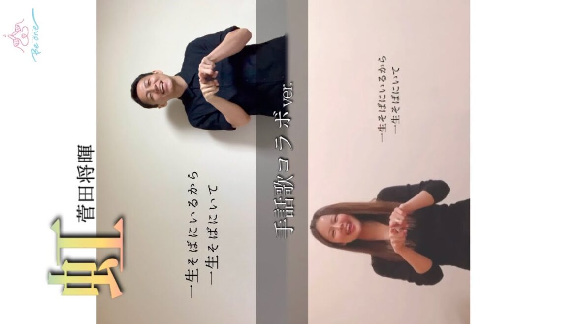菅田将暉『虹』手話歌ver〜縦動画コラボ〜