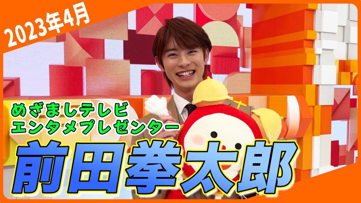 【前田拳太郎】めざまし30年目の記念すべき一人目に抜擢!軽部アナとある約束も