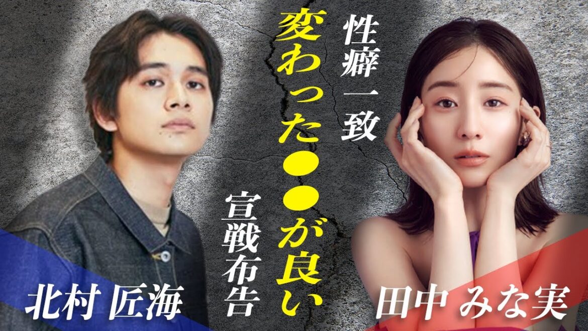 田中みな実がついに本気を出した、その相手が北村匠海!?「犬のように扱われたい」その言葉が火をつけてしまった!?一部では交際間近との声もあり!?