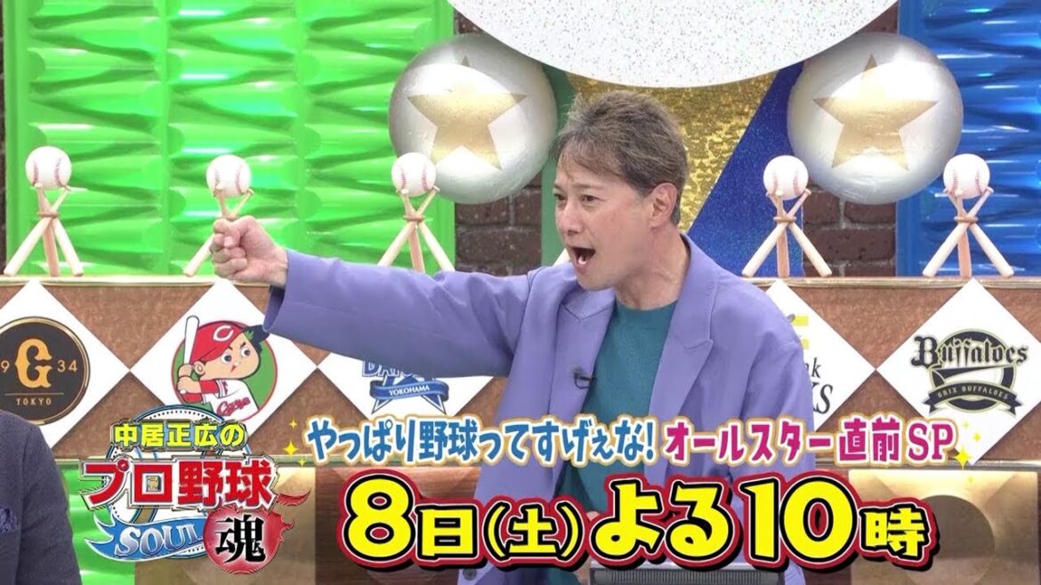 中居正広のプロ野球魂~やっぱり野球ってすげぇな!オールスター直前SP~ 7月8日(土)よる10時テレビ朝日系列にて放送