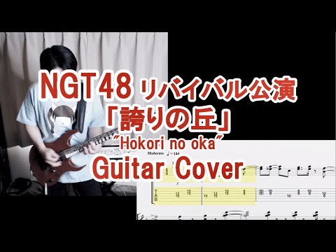 誇りの丘/NGT48 リバイバル公演曲をギターで弾いてみた(TAB譜付) “Hokori no oka” Guitar Cover with TAB