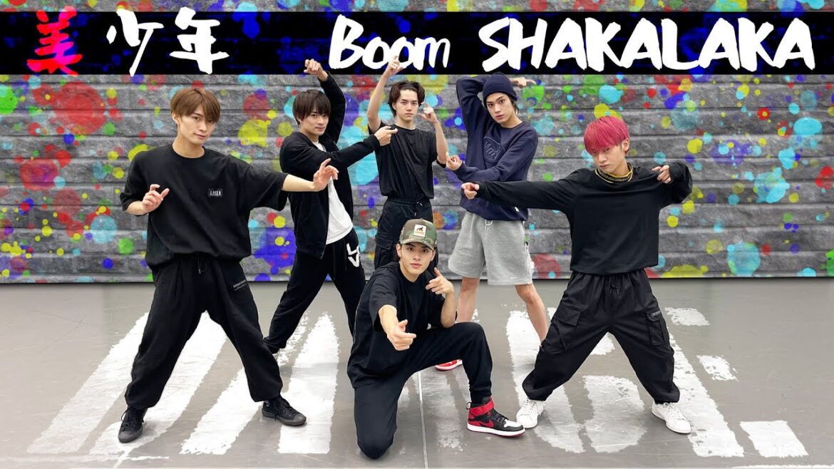 美 少年【ダンス動画】Boom SHAKALAKA(Dance Practice)