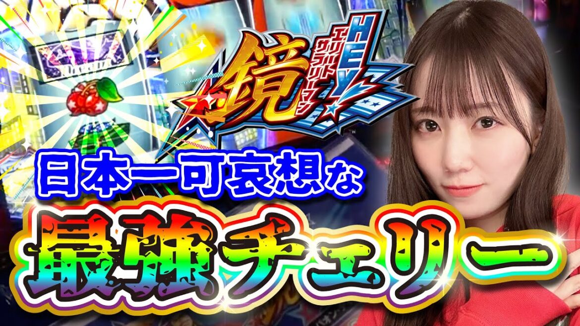 【スマスロ】日本一可哀想な最強チェリー降臨!!【HEY!エリートサラリーマン鏡】【パチスロ・スロット】
