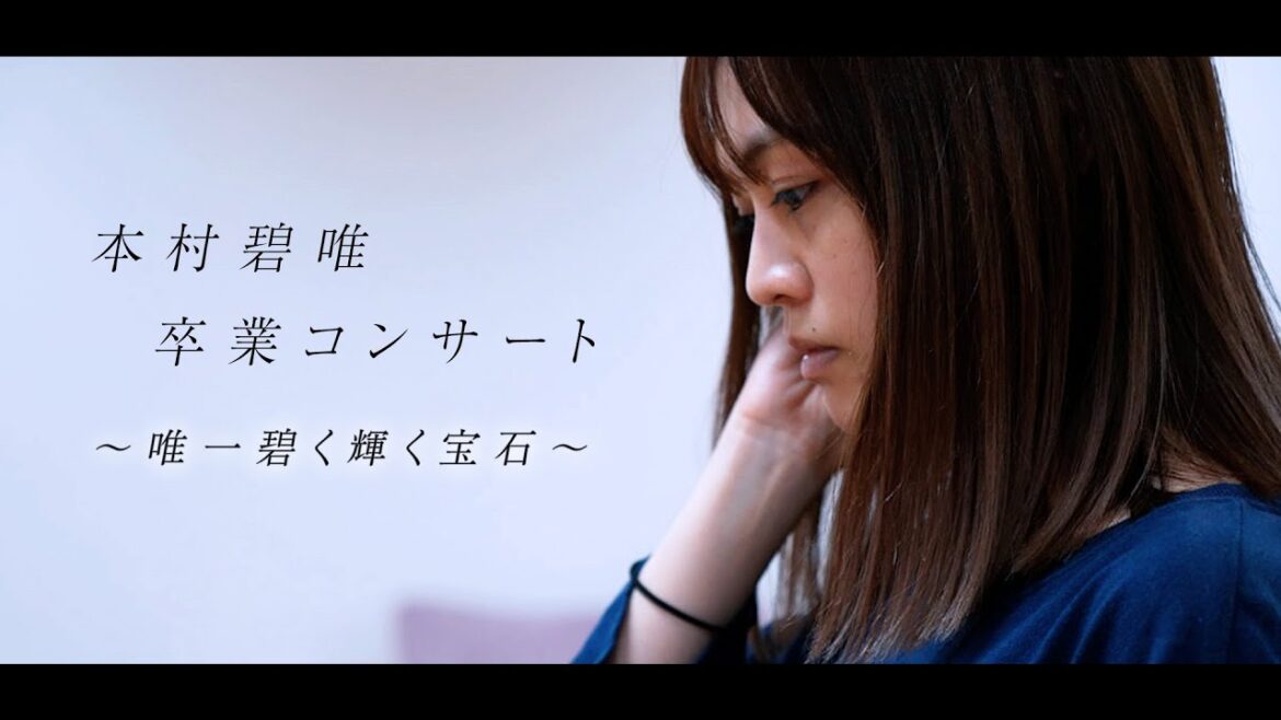 本村碧唯_卒業コンサート準備編 #hkt48 #卒業