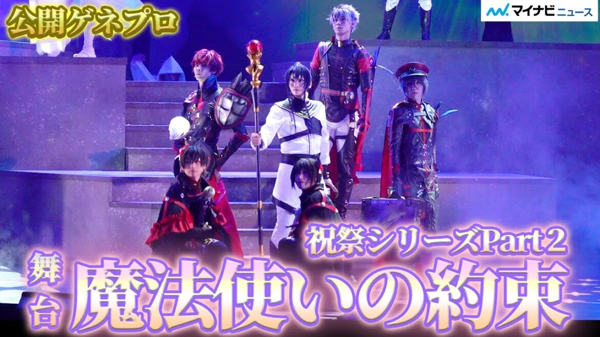 『まほステ』祝祭シリーズPart2開幕!丘山晴己、北川尚弥、鮎川太陽、神永圭佑ら 中央・北・東・南から17人の魔法使いが集結 舞台『魔法使いの約束』祝祭 シリーズPart2公開ゲネプロ