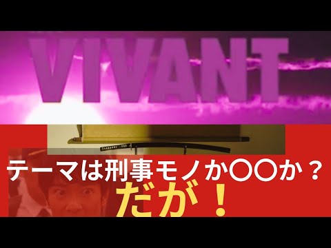 【VIVANT予習】その日、貴方は敵か味方か!予告画像を読み解く!堺雅人さんらの集中演技に期待は膨らむばかり!予習動画としてお送りします!