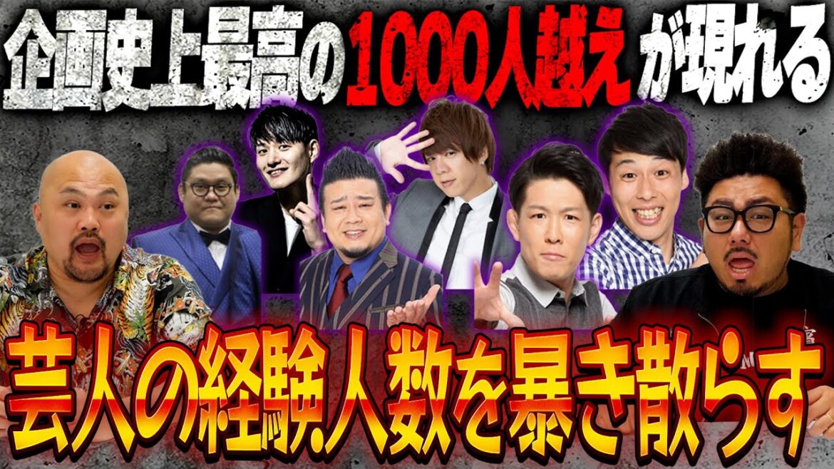 【1000人越え】芸人の経験人数を暴き散らす〜みんなこんなに遊んでるの!?【鬼越トマホーク】