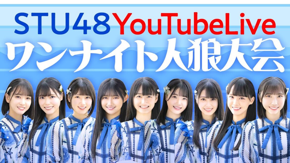 【生配信アーカイブ】STU48号でワンナイト人狼大会!