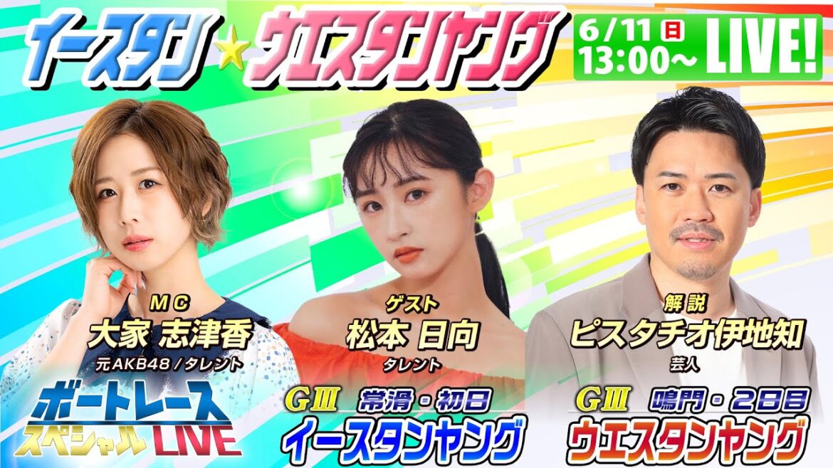 イースタン&ウエスタンヤング~ピスタチオ伊地知・大家志津香・松本日向が舟券バトル~|6月11日(日)13:00~|鳴門ウエスタンヤング2日目・常滑イースタンヤング初日|ボートレーススペシャルLIVE