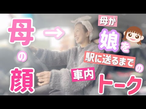 【母娘車内トーク】娘のお願いに文句を言いながらもなんだかんだで嬉しく思ってしまう母の気持ちはあるあるですよね?