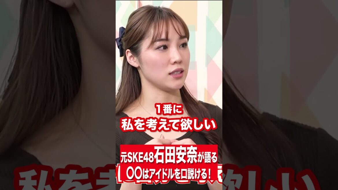 石田安奈が語る〇〇はアイドルを口説ける