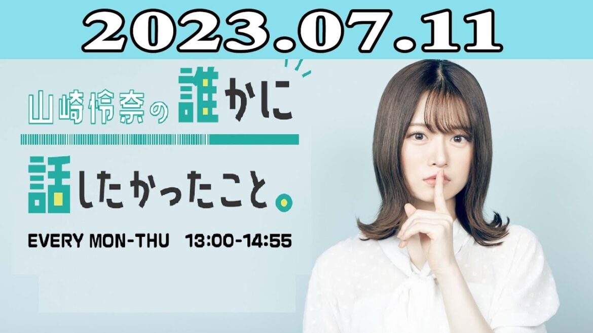 2023.07.11 山崎怜奈の誰かに話したかったこと。| 出演者 : 山崎怜奈