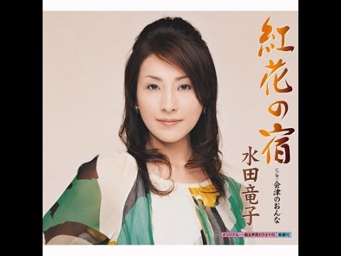 会津のおんな / 水田 竜子