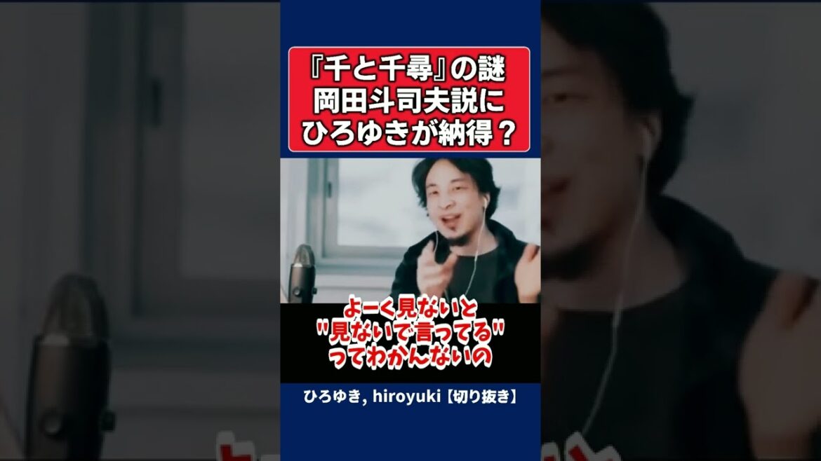 【ひろゆき】『千と千尋』の謎。岡田斗司夫説にひろゆきが納得?