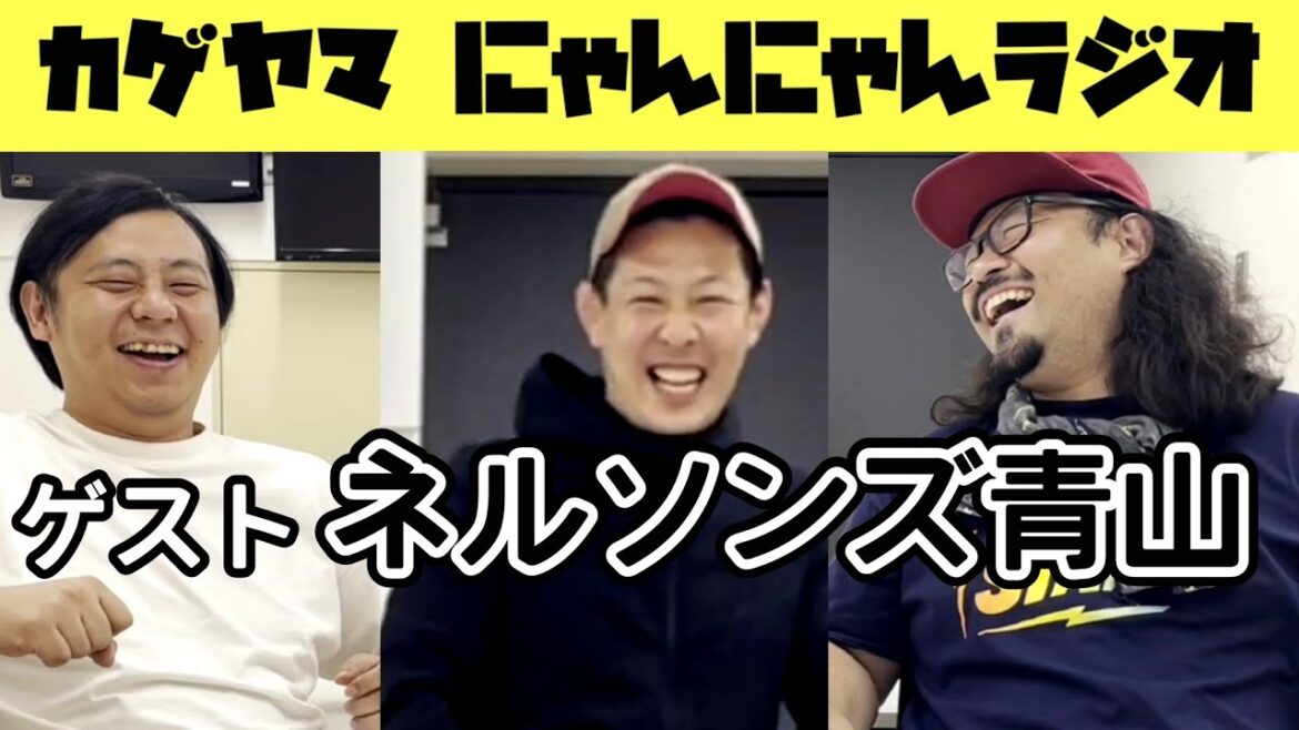 【第20回】カゲヤマのにゃんにゃんラジオ/ゲスト ネルソンズ青山フォール勝ち