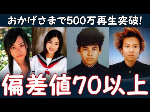 偏差値70以上の芸能人・著名人:出身高校・学歴ランキング《難関エリートコース》
