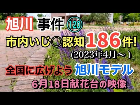 【旭川事件】(120)市内のいじ〇認知186件!(2023年4月~) いじ〇防止条例案提出!全国に広げよう旭川モデル! 6月18日献花台の映像【小川泰平の事件考察室】# 900