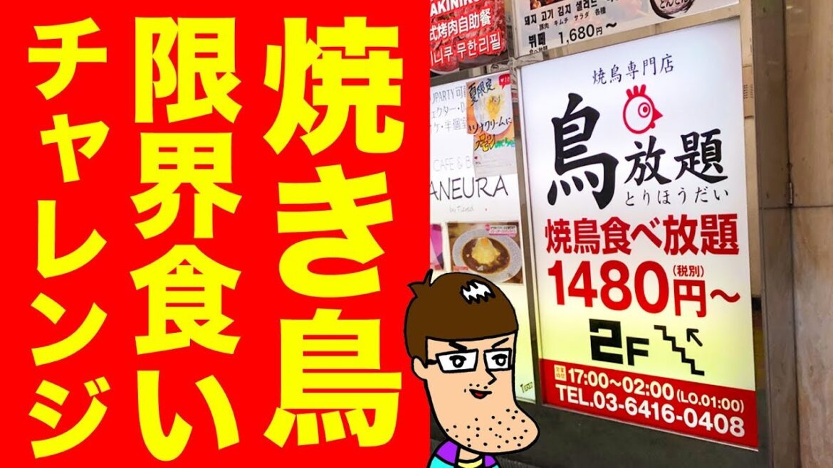 【何本いける?】焼き鳥限界食いチャレンジ!【食べ放題】