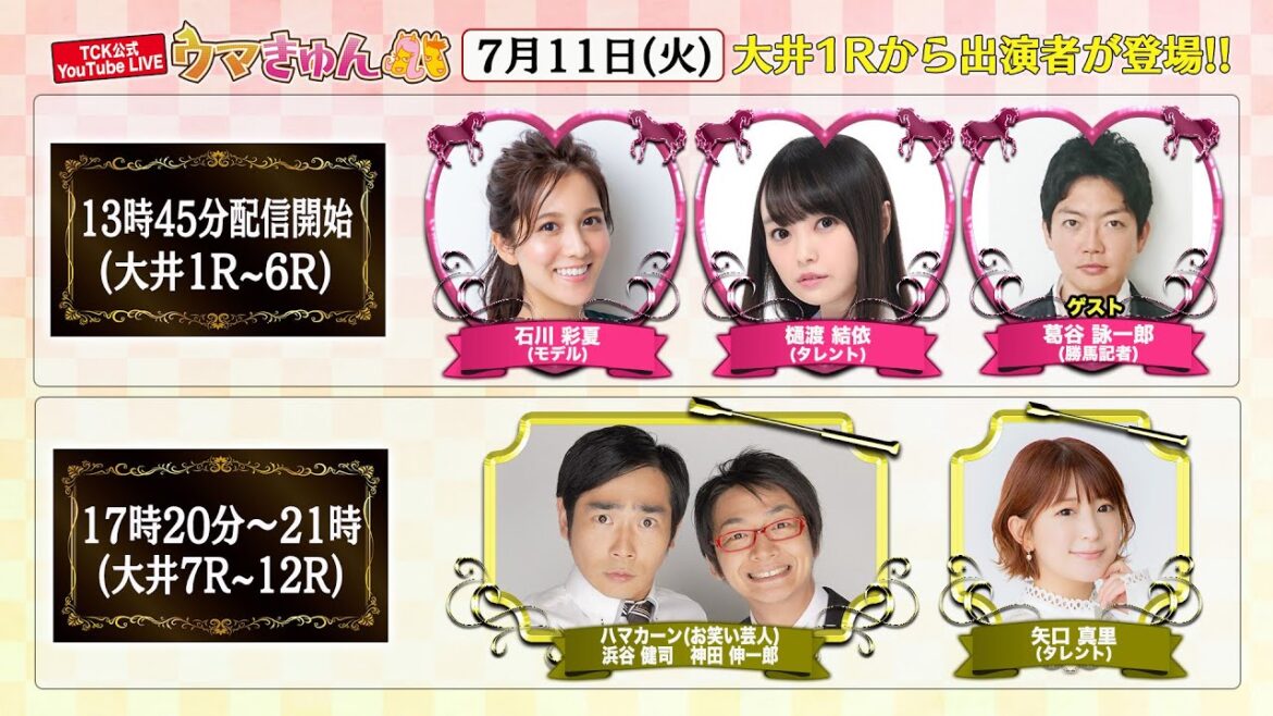 TCK公式LIVE「ウマきゅん」 2023/7/11 ※13時45分配信開始・出演者登場