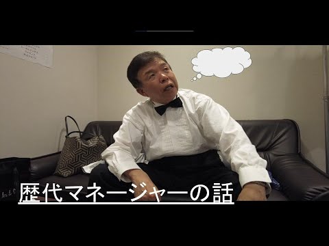 【今だから言える】歴代マネージャーについて