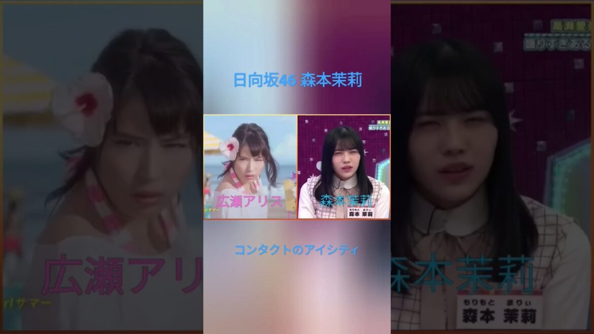 日向坂46 森本茉莉 コンタクトのアイシティ CM 非公式 再up 広瀬アリス 幕が上がる